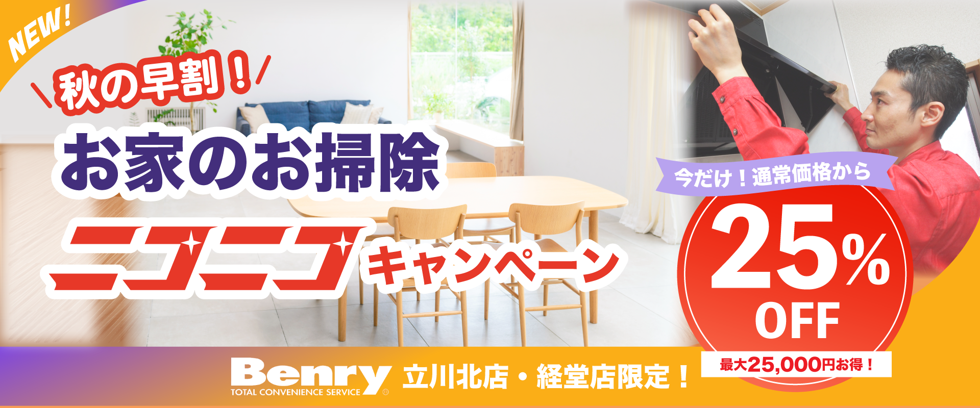 秋の早割！お掃除キャンペーン