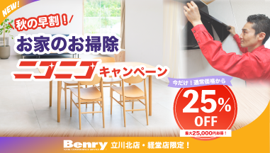 秋の早割キャンペーン