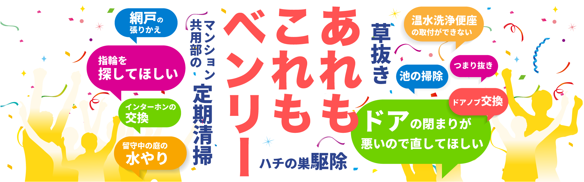あれもこれもベンリー。日常のちょっとした「困った」をあなたに代わって解決します！
