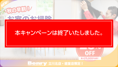 秋の早割キャンペーン